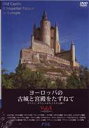 ヨーロッパの古城と宮殿をたずねて vol.4(DVD) ◆20%OFF!