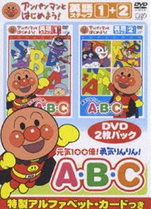 アンパンマンとはじめよう! 英語編 元気100倍! 勇気りんりん! A・B・C(DVD) ◆25%OFF！【サマーセール】