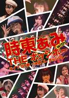 時東ぁみ with THE ポッシボー／ライブ’07春 ぁみコレ ポッシコレ(DVD) ◆20%OFF！