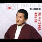 京山幸枝若／定番ベスト シングル： 浪花しぐれ 桂 春団治／会津の小鉄(CD)