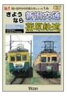 さようなら新潟交通・蒲原鉄道(DVD) ◆20%OFF！