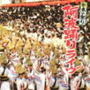 日本の祭り 阿波踊りライヴ(CD)