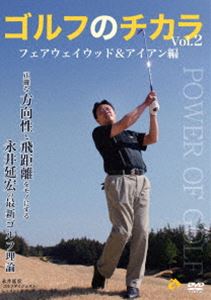 ゴルフのチカラ Vol.2 フェアウェイウッド＆アイアン編-正確な方向性と飛距離をモノにする- 永井延宏の最新ゴルフ理論(DVD) ◆20%OFF！