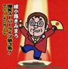 《送料無料》綾小路きみまろ／爆笑スーパーライブ第3集! 知らない人に笑われ続けて35年（通常盤）(CD)