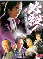 必殺！三味線屋・勇次(DVD) ◆20%OFF！