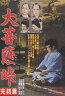 ★ 大菩薩峠 完結篇(DVD) ◆25%OFF！