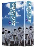 《送料無料》四国八十八か所 〜心を旅する〜 DVD BOX(DVD) ◆20%OFF！