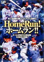 史上最強打線 GIANTS2004 Home Run！ホームラン！！〜日本新記録全259本DVD ◆20%OFF！