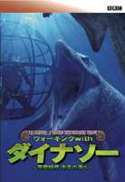 BBC ウォーキング with ダイナソー 〜恐竜時代 太古の海へ(DVD) ◆20%OFF！