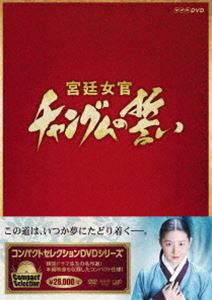 《送料無料》コンパクトセレクション 宮廷女官チャングムの誓い 全巻DVD-BOX(DVD)...:guruguru2:12210967