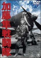 加藤隼戦闘隊(DVD) ◆18%OFF！