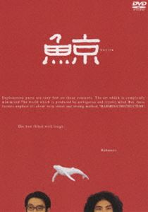 ラーメンズ第9回公演 鯨(DVD) ◆20%OFF！