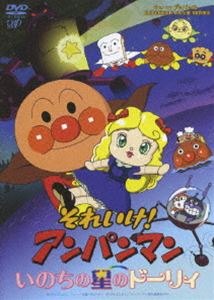 それいけ!アンパンマン いのちの星のドーリィ(DVD) ◆25%OFF！