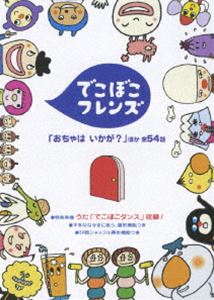 でこぼこフレンズ「おちゃは いかが?」 ほか(DVD) ◆20%OFF！