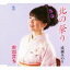 成瀬みのり/北の祭り(CD)