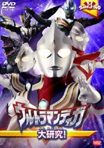 ウルトラキッズDVD ウルトラマンティガ大研究!(DVD) ◆20%OFF！