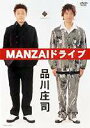 品川庄司／MANZAIドライブ(DVD)