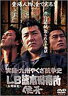 実録・九州やくざ抗争史 LB熊本刑務所 侠牙(DVD) ◆20%OFF！