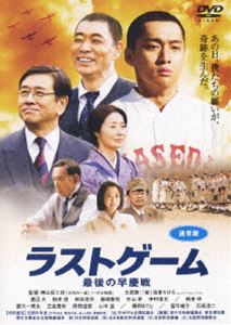 ラストゲーム 最後の早慶戦 通常版(DVD) ◆25%OFF！