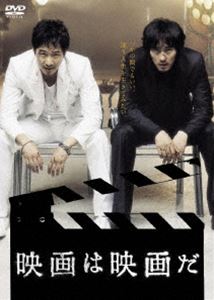 映画は映画だ(DVD) ◆20%OFF！