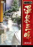 温泉三昧 関東編 神奈川の温泉Part.1 箱根温泉郷・湯河原温泉(DVD) ◆20%OFF！