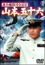 連合艦隊司令長官 山本五十六(DVD) ◆18%OFF！