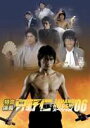 特命係長・只野仁スペシャル’06 〜高級レストランとおふくろの味〜(DVD) ◆20%OFF!
