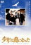 少年は鳥になった(DVD) ◆20%OFF!