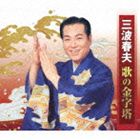 三波春夫／三波春夫 歌の金字塔(CD)