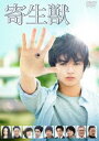 寄生獣 DVD 通常版(DVD) 寄生獣 DVD 通常版(DVD)