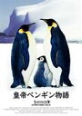 皇帝ペンギン物語(DVD) ◆20%OFF！