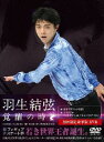 羽生結弦 覚醒の時【初回限定豪華版】(DVD)
