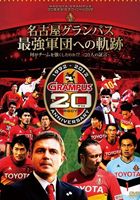 NAGOYA GRAMPUS 20周年記念オフィシャルDVD 名古屋グランパス最強軍団への軌跡 何がチームを強くしたのか!?〜20人の証言〜(DVD) ◆20%OFF！