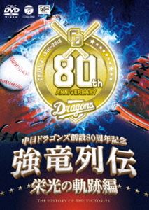 〜中日ドラゴンズ創立80周年記念〜 強竜列伝 栄光の軌跡編(DVD)...:guruguru2:12322177