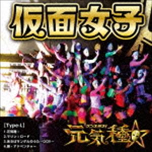 <strong>仮面女子</strong> / 元気種☆（Type-L） [CD]