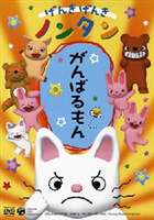 げんきげんきノンタン がんばるもん(DVD) ◆25%OFF！