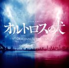 《送料無料》井筒昭雄（音楽）／TBS系金曜ドラマ オルトロスの犬 オリジナル・サウンドトラック(CD)