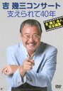 吉幾三/吉幾三コンサート 支えられて40年(DVD)