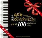 《送料無料》（オムニバス） のだめカンタービレ ベスト100（通常盤）(CD)
