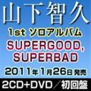 《送料無料》山下智久／SUPERGOOD， SUPERBAD（初回盤／2CD＋DVD）(CD)