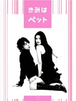 《送料無料》きみはペット DVD-BOX(DVD) ◆20%OFF！