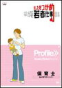 あしたをつかめ 平成若者仕事図鑑 保育士 私は子育てのパートナー(DVD) ◆20%OFF!