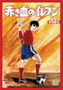 赤き血のイレブン 13 (最終巻)(DVD) ◆20%OFF!