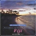 α波 1／fのゆらぎ 〜波のアダージョ〜 【南太平洋の楽園・フィジー】(CD)