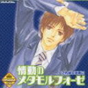 《送料無料》(ドラマCD) La Beau Sound Collection: ドラマCD 情動のメタモルフォーゼ くされ縁の法則5(CD)
