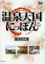 温泉天国にっぽん 鹿児島編(DVD) ◆20%OFF!