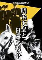 明治天皇と日露大戦争(DVD)...:guruguru2:10027996