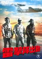 雷撃隊出動(DVD) ◆18%OFF！