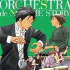《送料無料》のだめオーケストラ／のだめオーケストラ STORY!(CD)