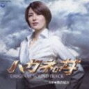 《送料無料》朝倉紀行(音楽)/ハガネの女 season2 オリジナルサウンドトラック(CD)